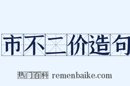 市不二价造句是什么意思的图片